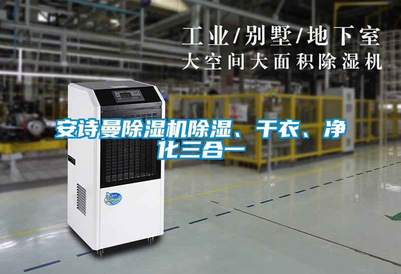 安詩(shī)曼除濕機除濕、干衣、凈化三合一