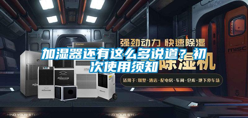 加濕器還有這么多說(shuō)道？初次使用須知