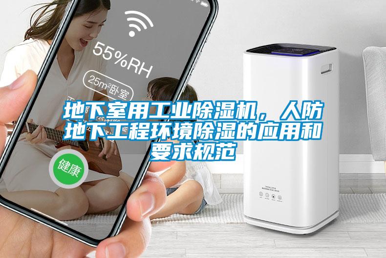 地下室用工業(yè)除濕機，人防地下工程環(huán)境除濕的應用和要求規范