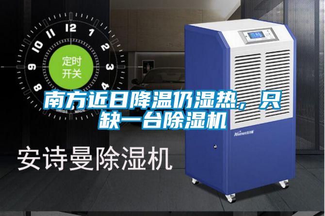 南方近日降溫仍濕熱，只缺一臺除濕機