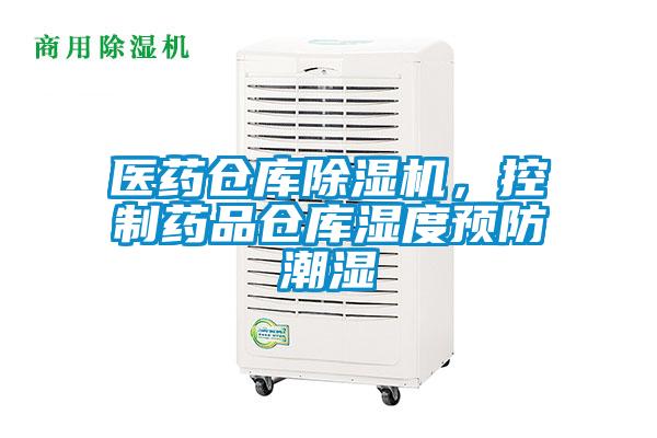 醫藥倉庫除濕機，控制藥品倉庫濕度預防潮濕