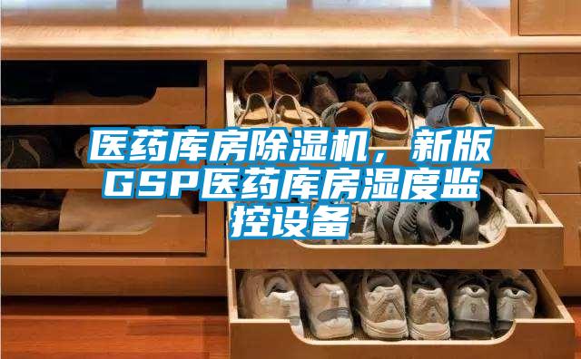 醫藥庫房除濕機，新版GSP醫藥庫房濕度監控設備