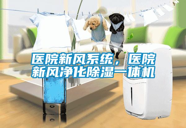 醫院新風(fēng)系統，醫院新風(fēng)凈化除濕一體機