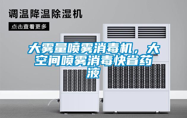 大霧量噴霧消毒機，大空間噴霧消毒快省藥液