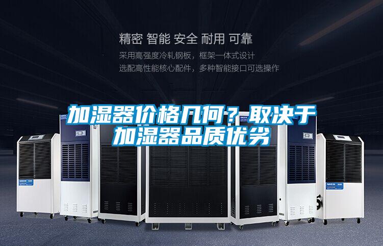 加濕器價(jià)格幾何？取決于加濕器品質(zhì)優(yōu)劣