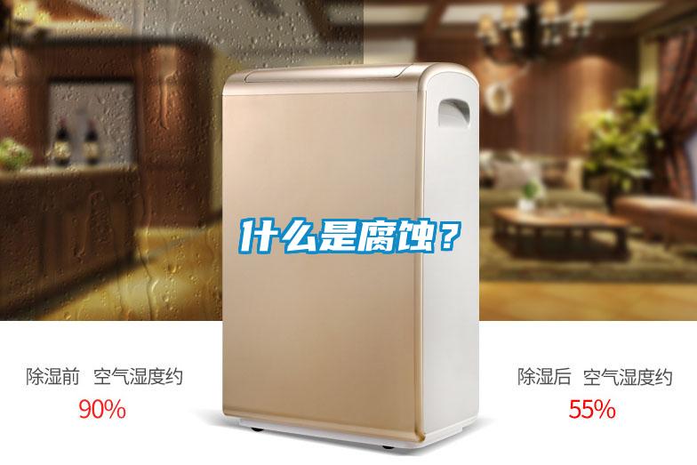 什么是腐蝕？