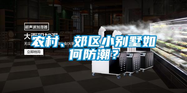 農村、郊區小別墅如何防潮？