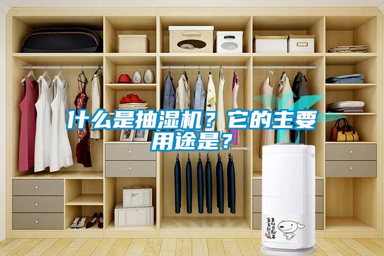 什么是抽濕機？它的主要用途是？