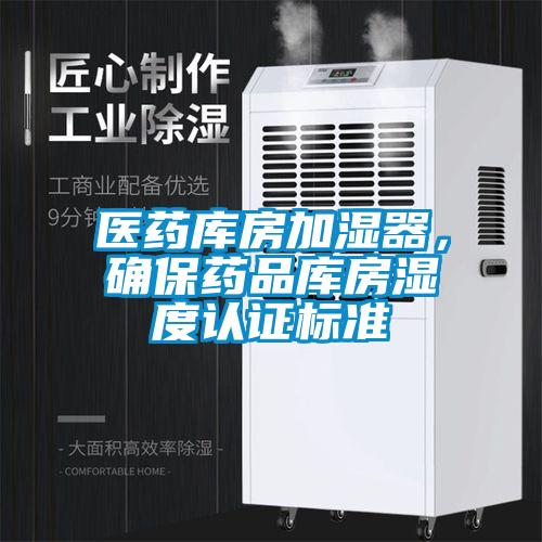 醫藥庫房加濕器，確保藥品庫房濕度認證標準