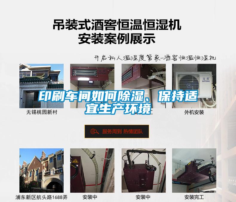 印刷車(chē)間如何除濕、保持適宜生產(chǎn)環(huán)境