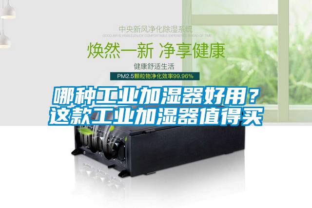 哪種工業(yè)加濕器好用？這款工業(yè)加濕器值得買(mǎi)