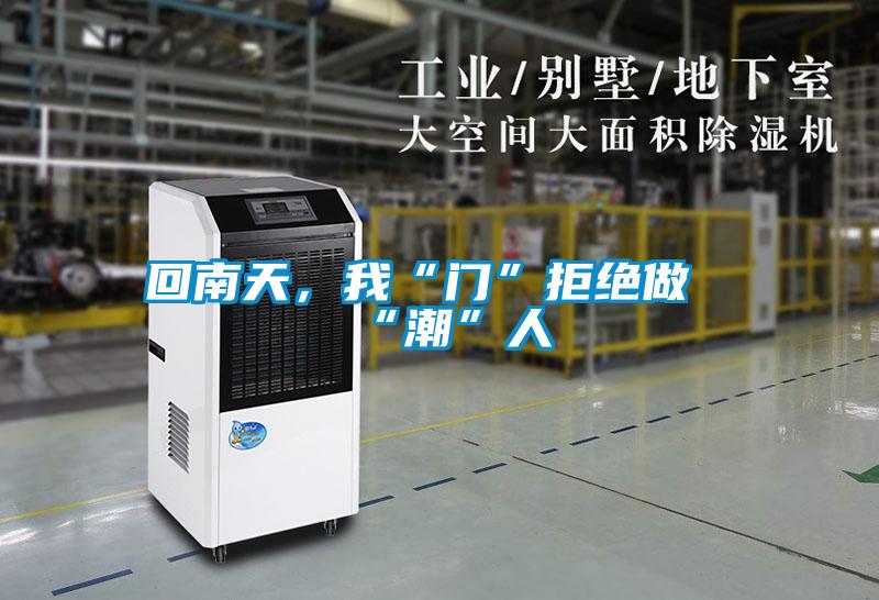 回南天，我“門(mén)”拒絕做“潮”人