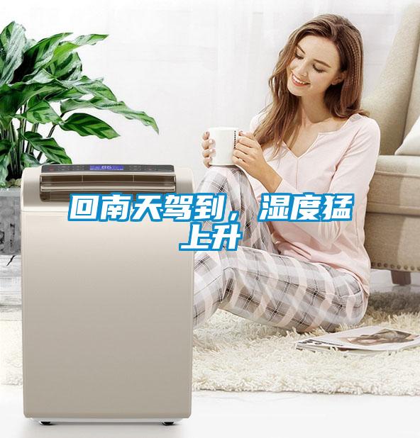 回南天駕到，濕度猛上升
