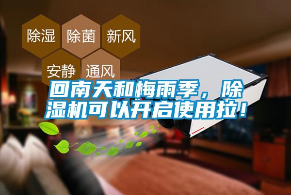 回南天和梅雨季，除濕機可以開(kāi)啟使用拉！