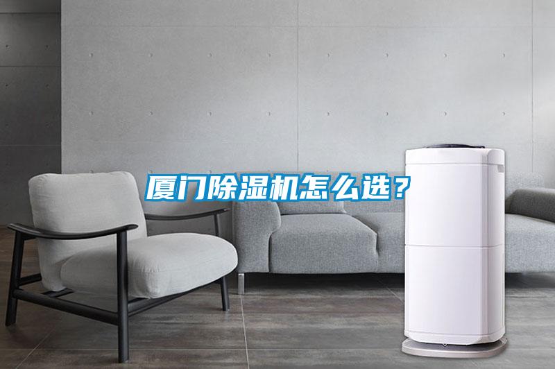廈門(mén)除濕機怎么選？