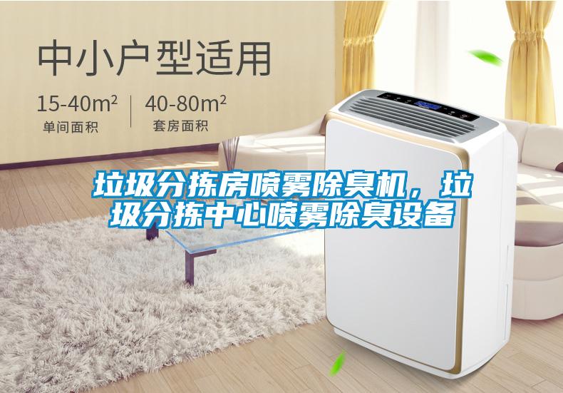 垃圾分揀房噴霧除臭機，垃圾分揀中心噴霧除臭設備