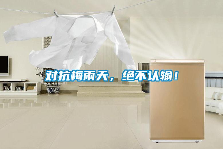 對抗梅雨天，絕不認輸！