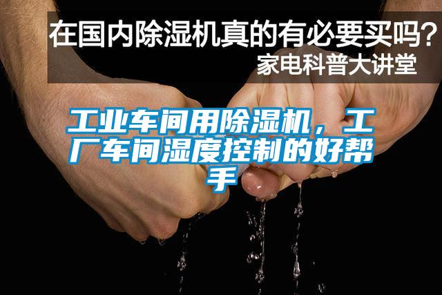 工業(yè)車(chē)間用除濕機，工廠(chǎng)車(chē)間濕度控制的好幫手