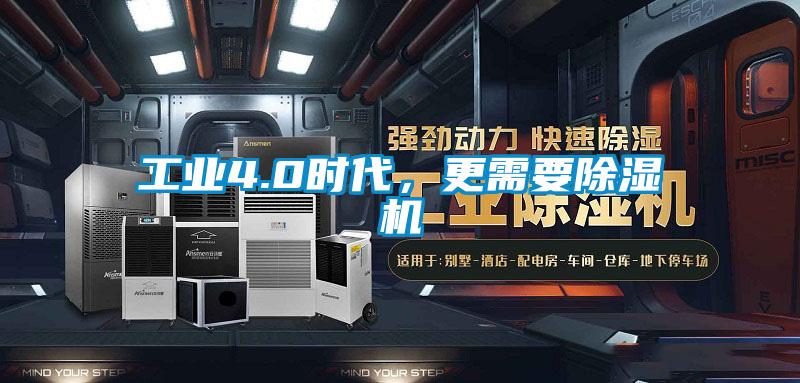 工業(yè)4.0時(shí)代，更需要除濕機