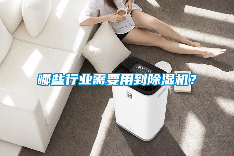 哪些行業(yè)需要用到除濕機？