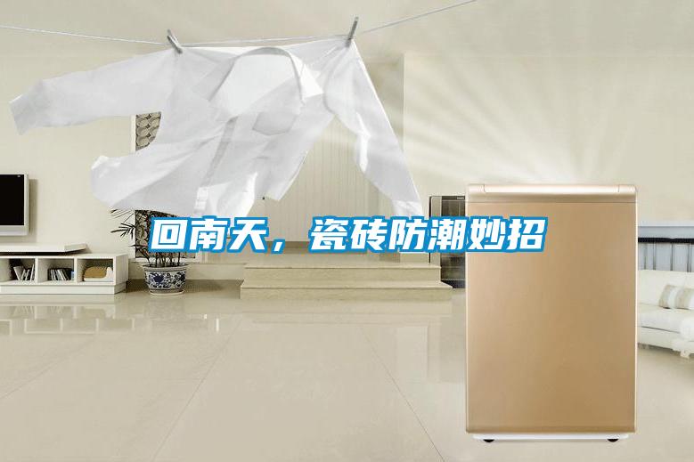 回南天，瓷磚防潮妙招