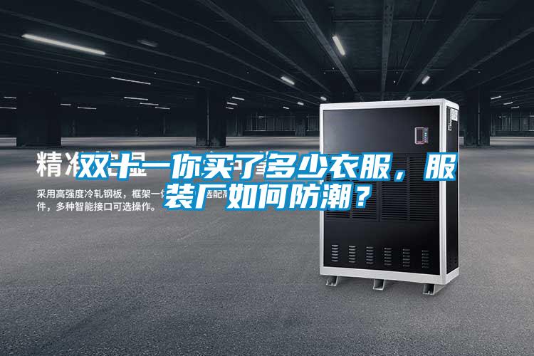 雙十一你買(mǎi)了多少衣服，服裝廠(chǎng)如何防潮？