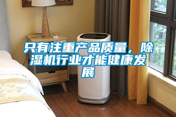 只有注重產(chǎn)品質(zhì)量，除濕機行業(yè)才能健康發(fā)展