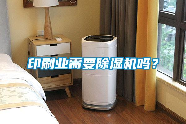 印刷業(yè)需要除濕機嗎？
