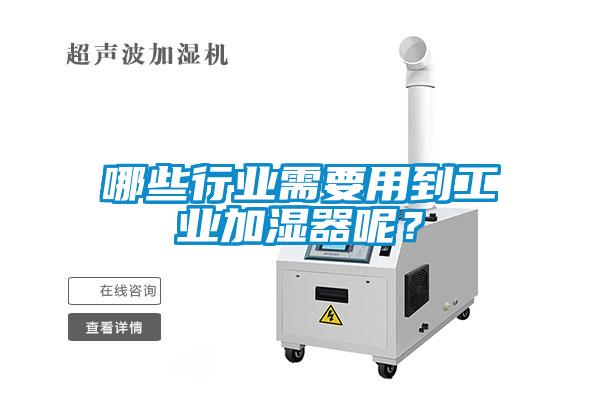 哪些行業(yè)需要用到工業(yè)加濕器呢？