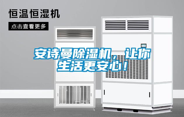 安詩(shī)曼除濕機，讓你生活更安心！
