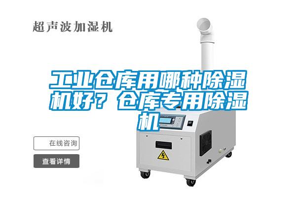 工業(yè)倉庫用哪種除濕機好？倉庫專(zhuān)用除濕機