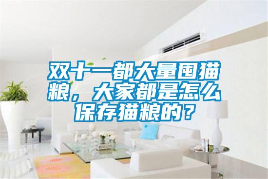雙十一都大量囤貓糧，大家都是怎么保存貓糧的？