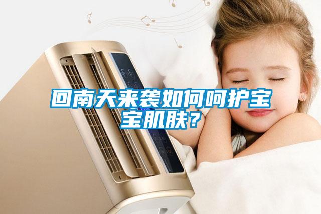 回南天來(lái)襲如何呵護寶寶肌膚？