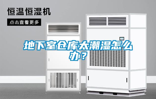 地下室倉庫太潮濕怎么辦？