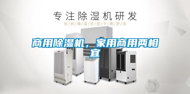 商用除濕機，家用商用兩相宜