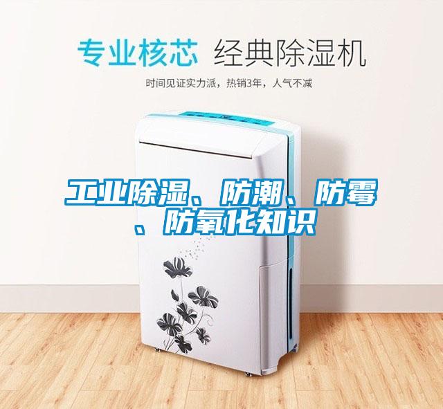 工業(yè)除濕、防潮、防霉、防氧化知識