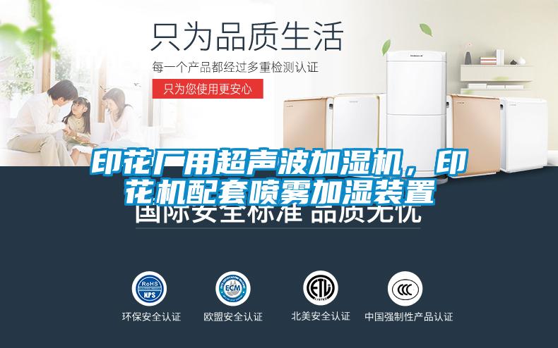 印花廠(chǎng)用超聲波加濕機，印花機配套噴霧加濕裝置