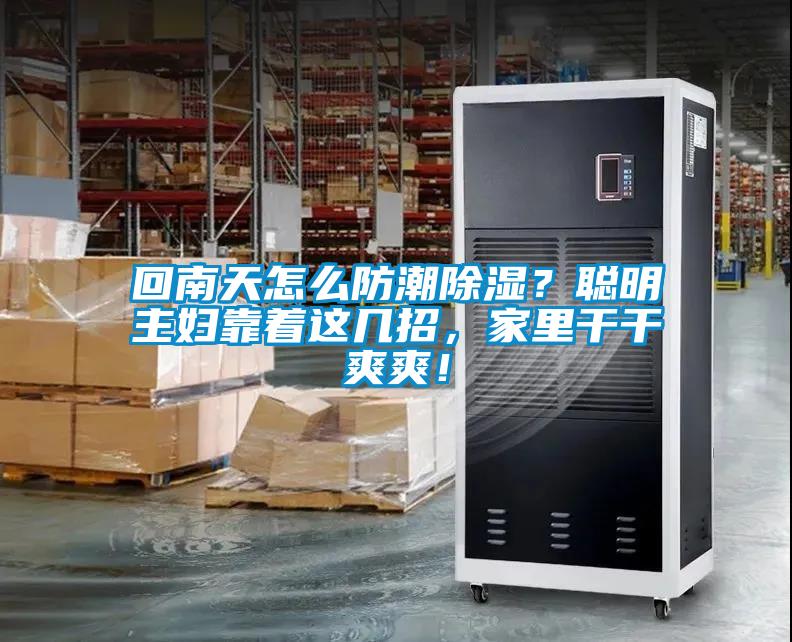回南天怎么防潮除濕？聰明主婦靠著(zhù)這幾招，家里干干爽爽！
