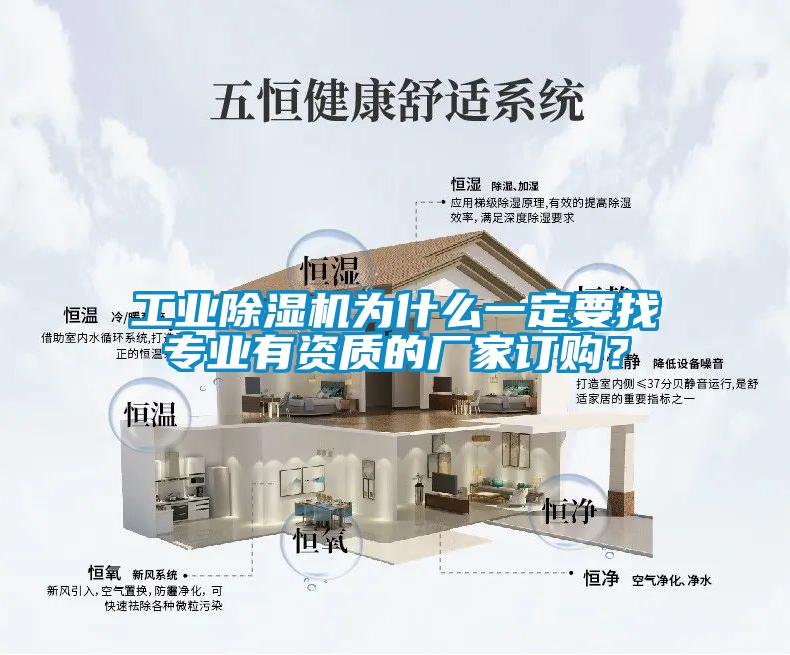 工業(yè)除濕機為什么一定要找專(zhuān)業(yè)有資質(zhì)的廠(chǎng)家訂購？