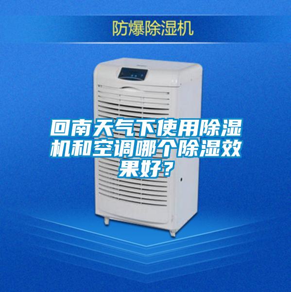 回南天氣下使用除濕機和空調哪個(gè)除濕效果好？