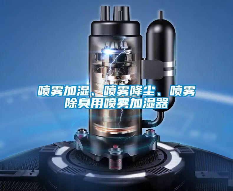 噴霧加濕、噴霧降塵、噴霧除臭用噴霧加濕器