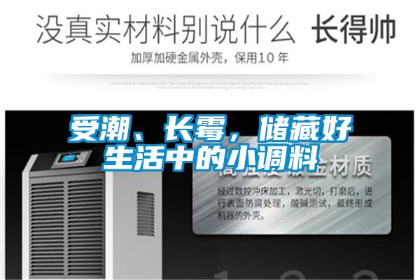 受潮、長(cháng)霉，儲藏好生活中的小調料