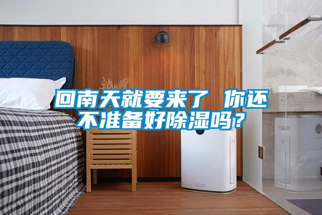 回南天就要來(lái)了 你還不準備好除濕嗎？