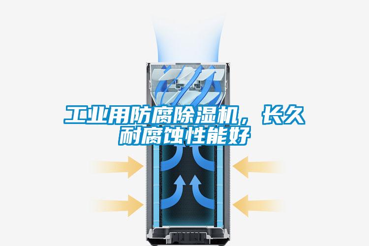 工業(yè)用防腐除濕機，長(cháng)久耐腐蝕性能好