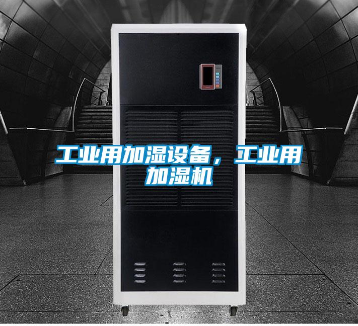 工業(yè)用加濕設備，工業(yè)用加濕機