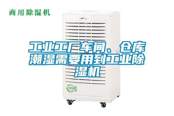 工業(yè)工廠(chǎng)車(chē)間、倉庫潮濕需要用到工業(yè)除濕機