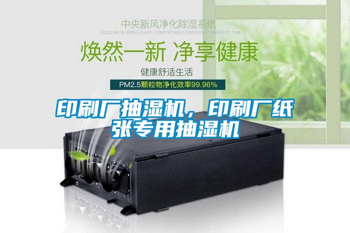 印刷廠(chǎng)抽濕機，印刷廠(chǎng)紙張專(zhuān)用抽濕機