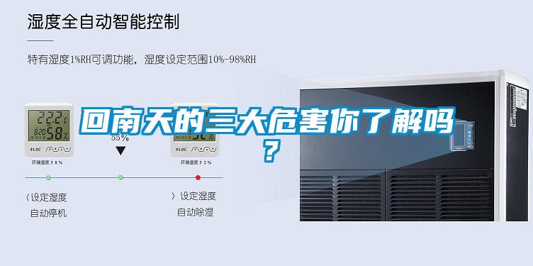 回南天的三大危害你了解嗎？