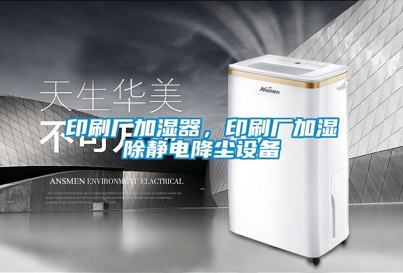 印刷廠(chǎng)加濕器，印刷廠(chǎng)加濕除靜電降塵設備
