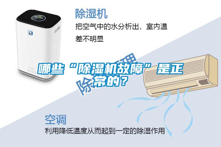哪些“除濕機故障”是正常的？